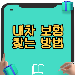 내차 보험 찾는 방법