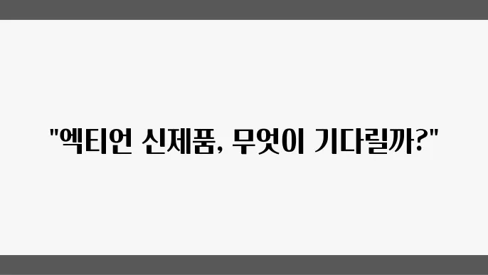 엑티언 신제품 출시 소식 전격