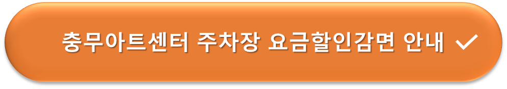 충무아트센터 주차장 요금할인안내