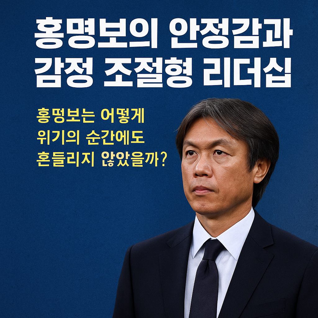 감정보다 냉정, 홍명보 리더십의 비밀