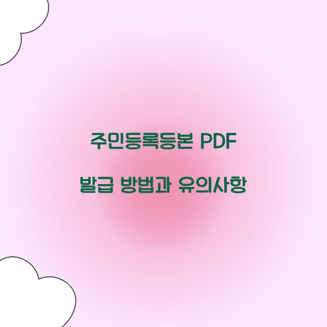 주민등록등본 PDF