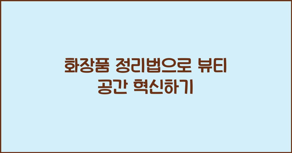 화장품 정리법