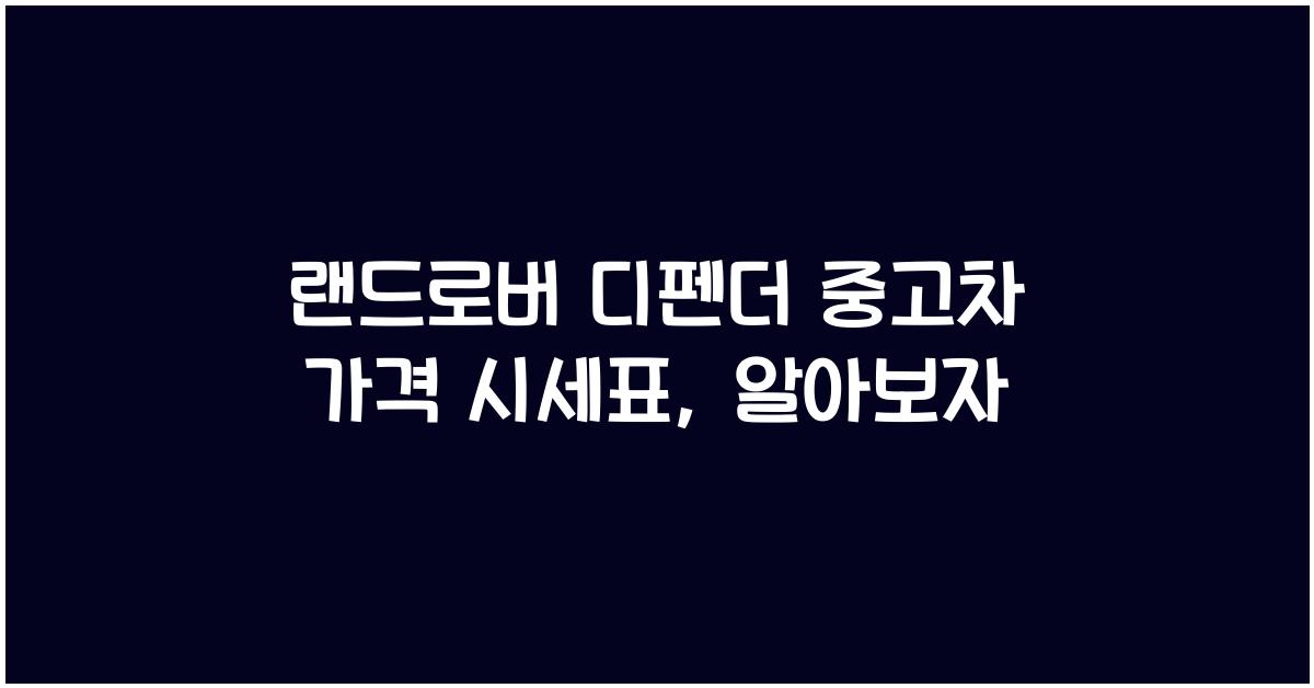 랜드로버 디펜더 중고차 가격 시세표