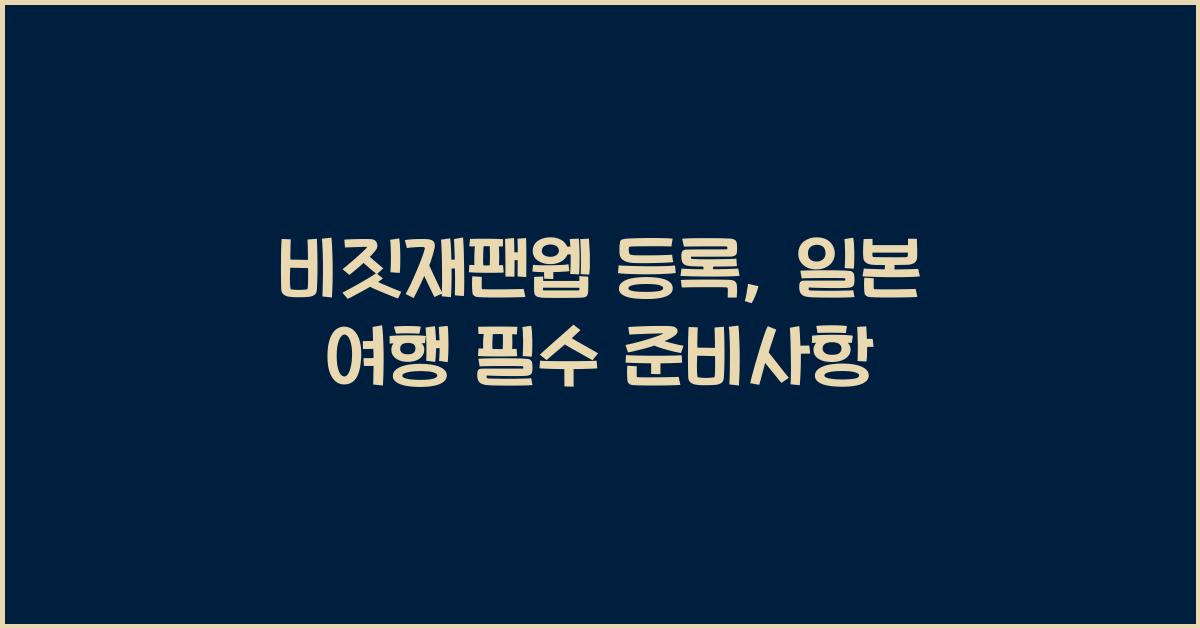 비짓재팬웹 등록