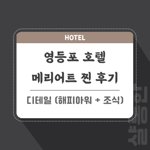 영등포-메리어트-호텔-후기-포스팅-썸네일