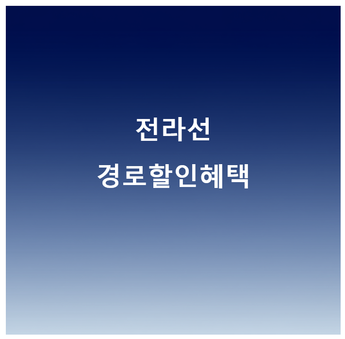전라선 경로요금