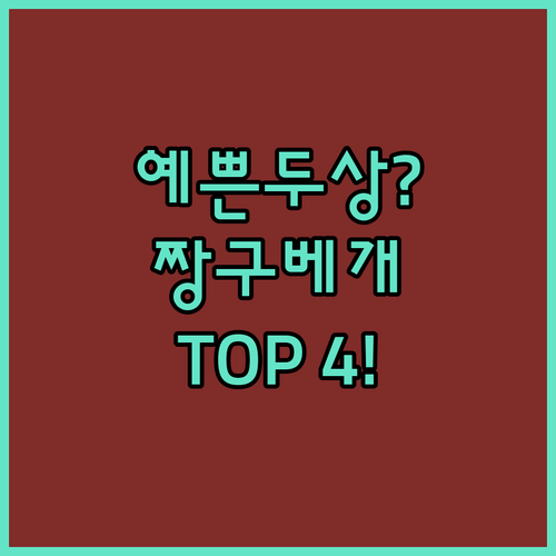 신생아 아기 짱구베개 추천 TOP 4..