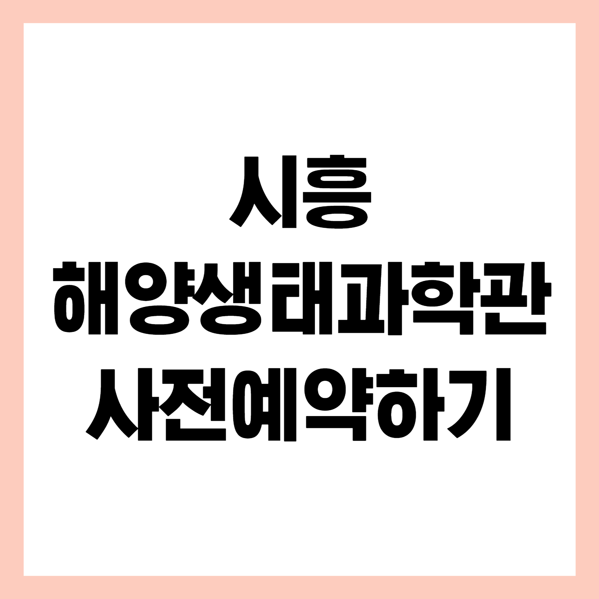 시흥 해양생태과학관 사전예약