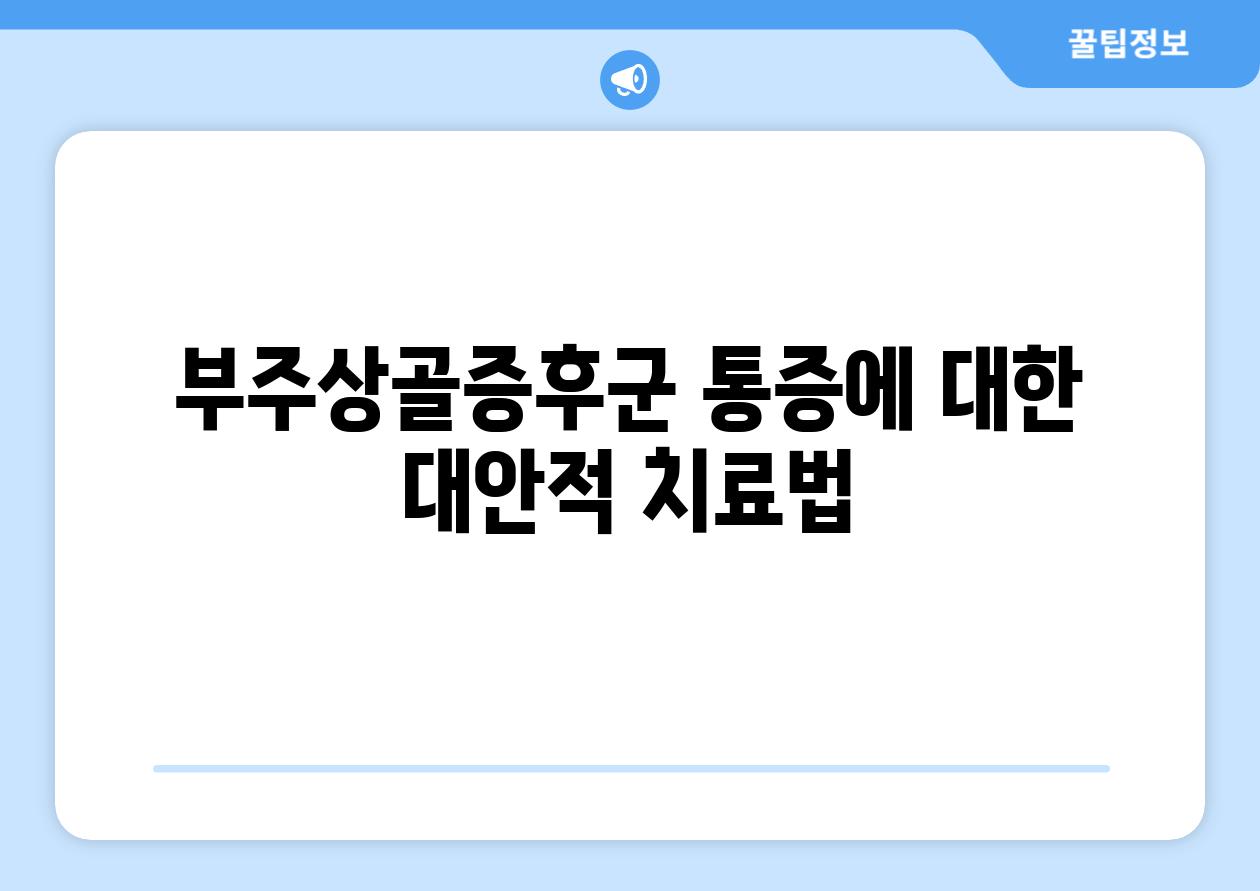 부주상골증후군 통증에 대한 대안적 치료법