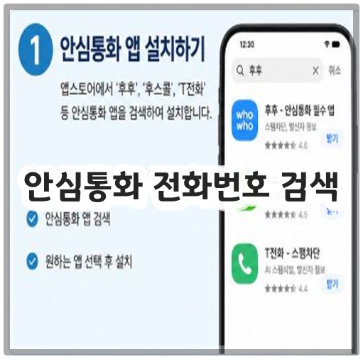 안심통화 전화번호 검색