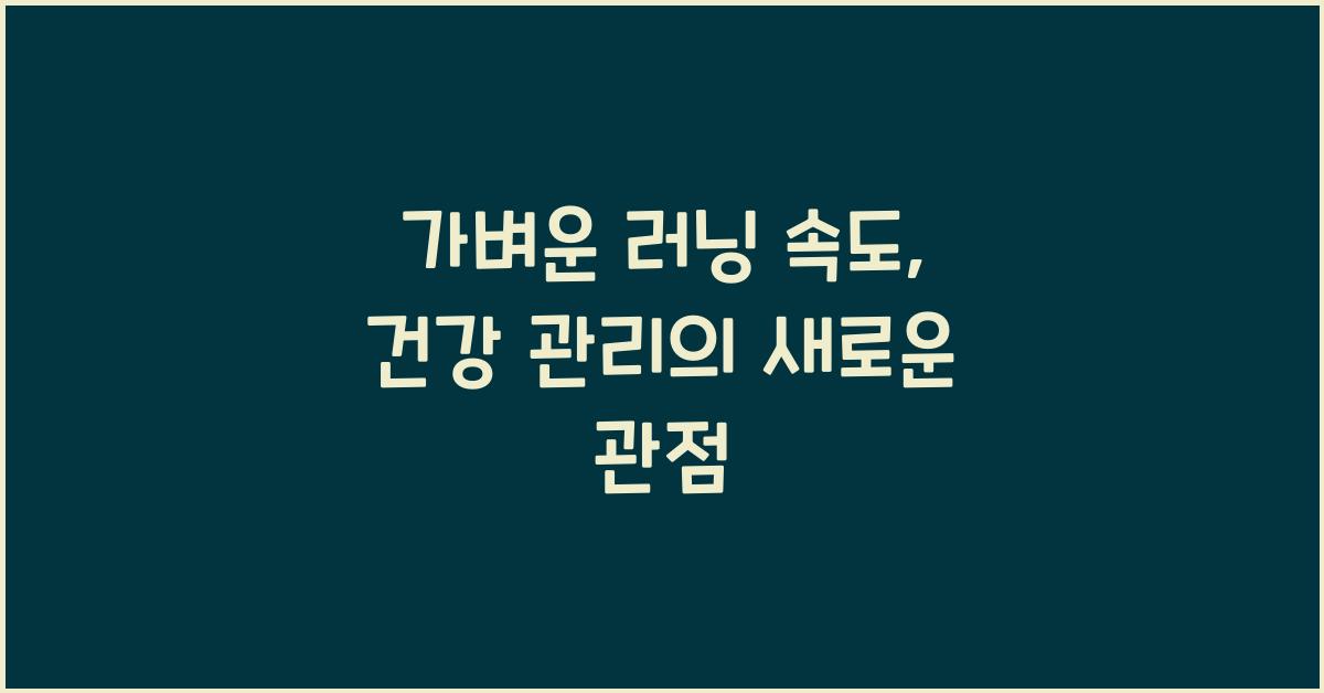 가벼운 러닝 속도