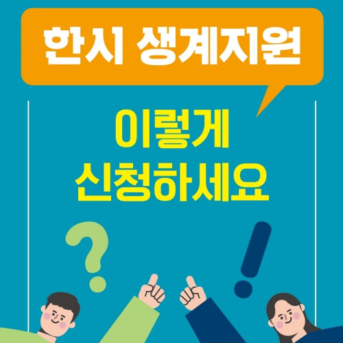 한시-생계지원금-신청방법