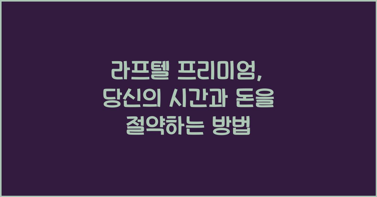 라프텔 프리미엄