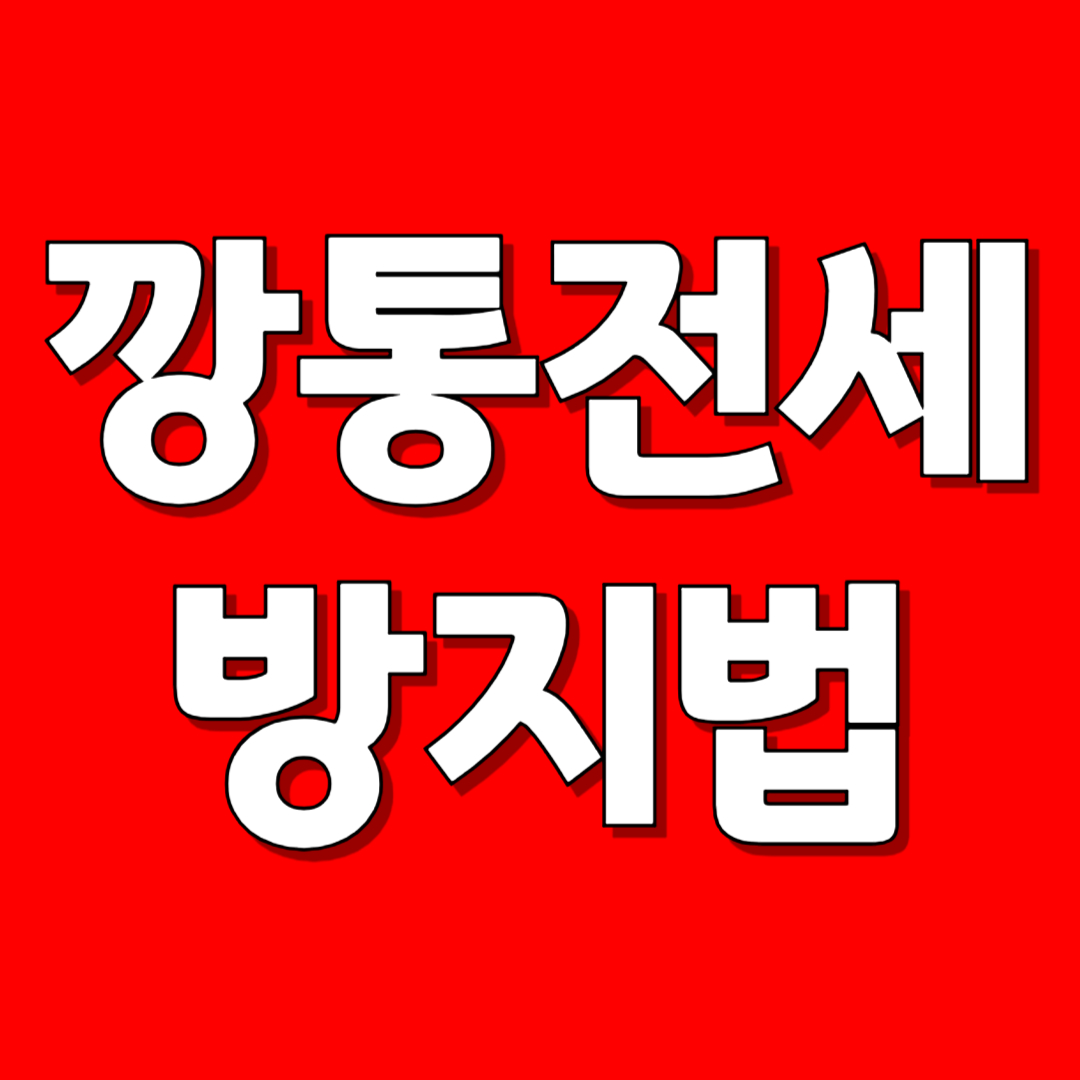 깡통전세 방지법 |전세 사기 예방법