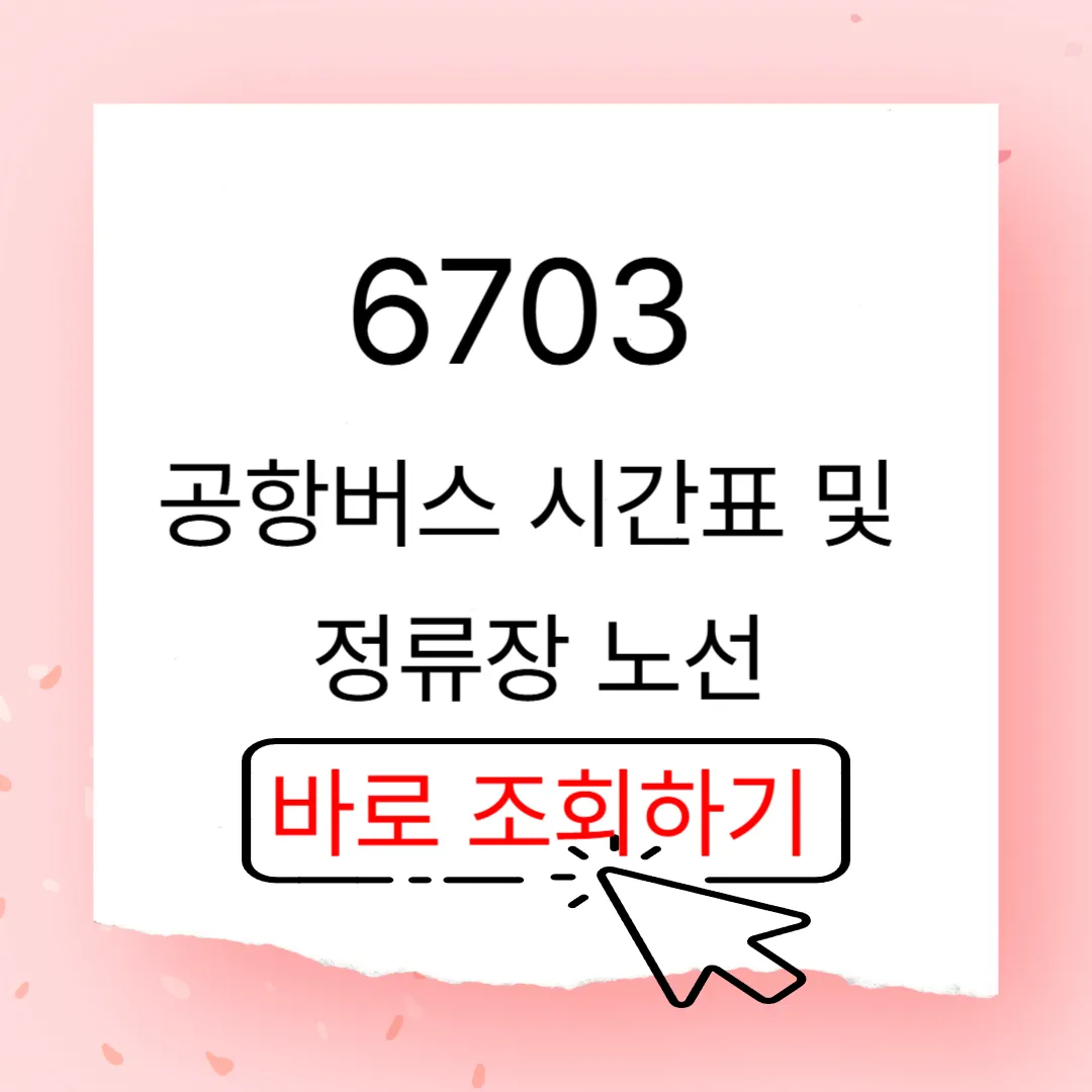 6703 공항버스 시간표 최신