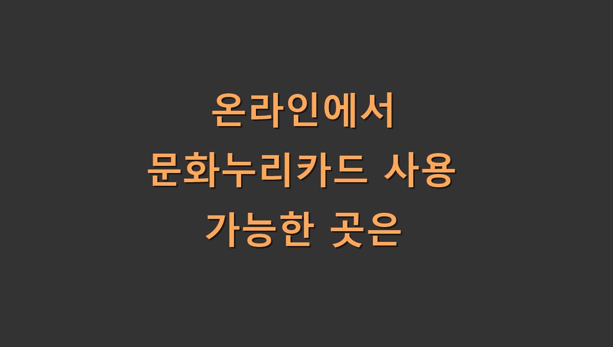 온라인에서 문화누리카드 사용 가능한 곳은