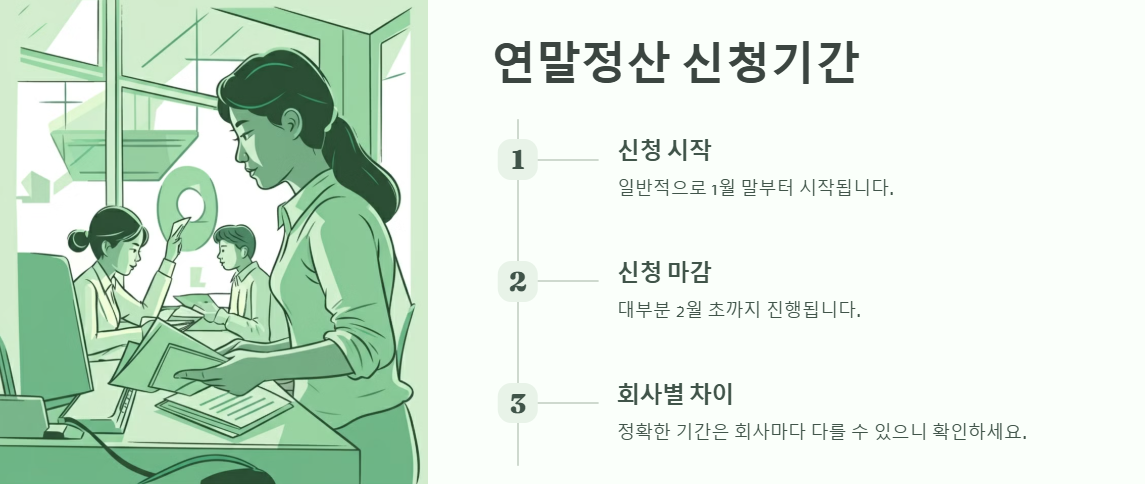 회사 연말정산 신청기간