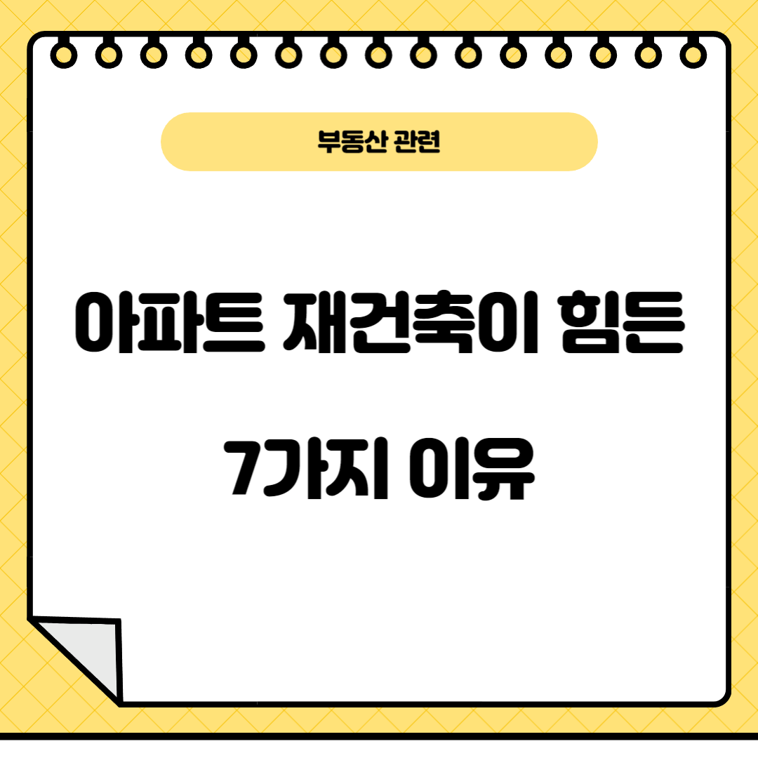 아파트재건축이힘든이유7가지