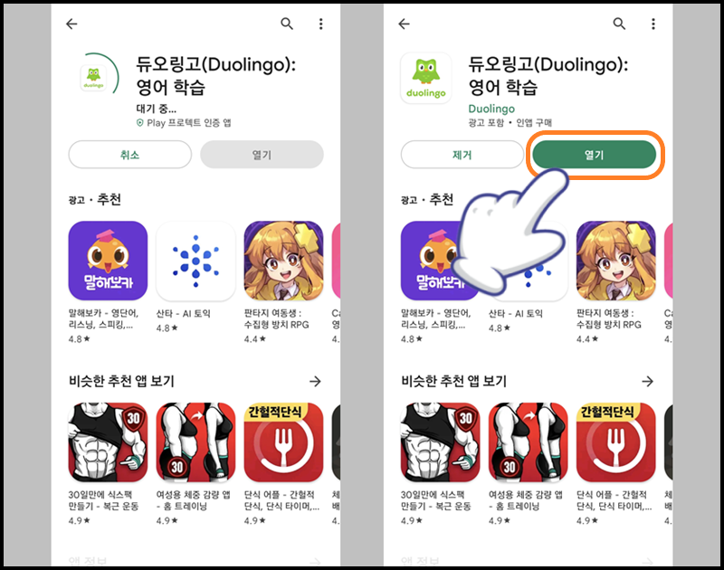 설치 완료 후 '열기' 버튼을 눌러 앱 실행하기