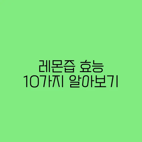 레몬즙 효능 10가지 알아보기