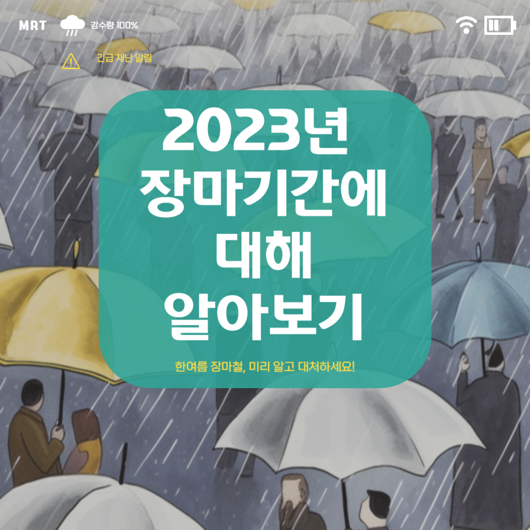 장마기간 및 이번주 날씨