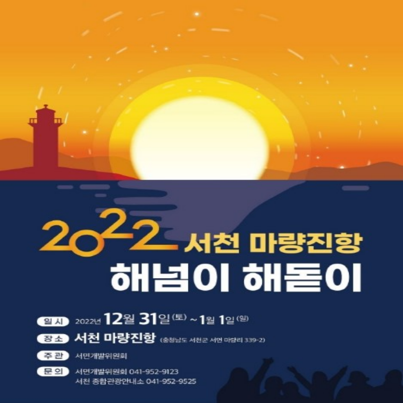 새해 해돋이 명소 행사 일정 확인 서천 마량진항 행사