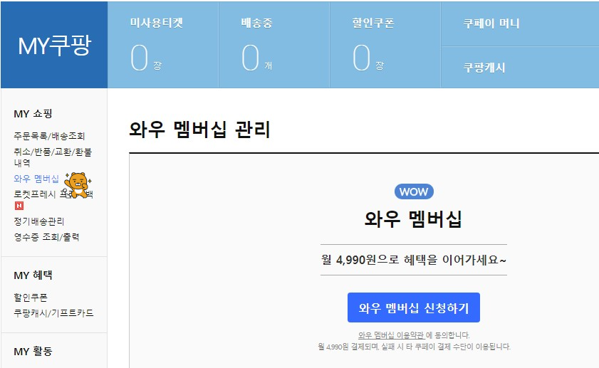 와우-멤버십-페이지