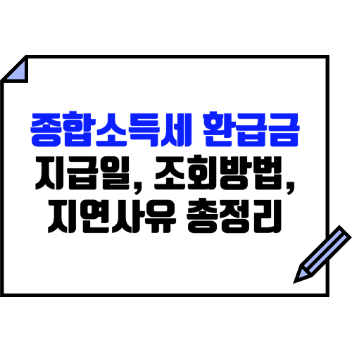 종합소득세 환급금 지급일부터 조회 방법, 지연 사유, 과세 여부까지 총정리