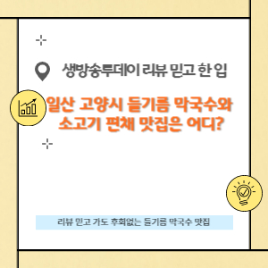 들기름 막국수와 소고기 편채 맛집