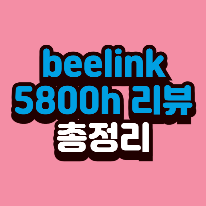 beelink 5800h 리뷰