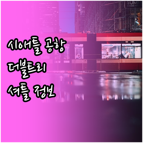 시애틀 공항 근처 호텔 더블트리 바이..