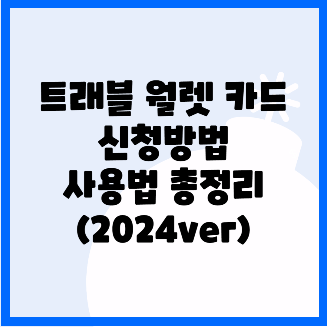 트래블 월렛 카드 신청방법, 사용법 총정리(2024ver) 블로그 썸내일 사진