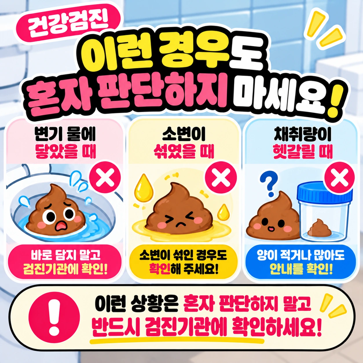 건강검진_대변검사_채변실수_검진기관확인