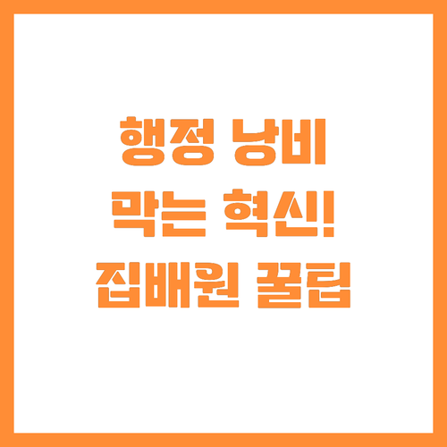 행정력 낭비 막는 빈집 조사 혁신, ..