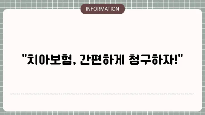 메리츠 치아보험 청구서류 - 간편 청구 방법 내 지겸 잔적 접