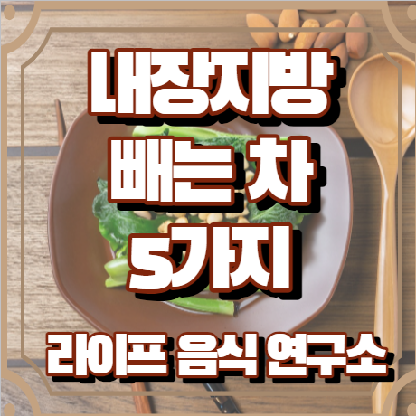 내장지방 빼는 차, 분해 차 5가지