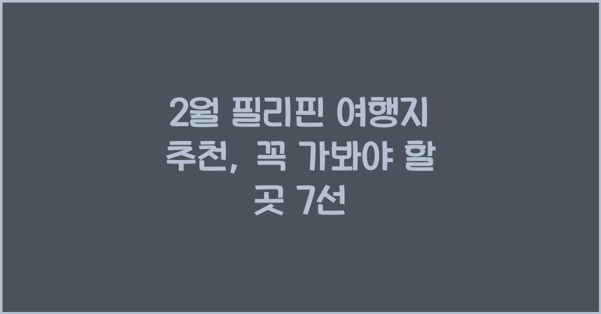 2월 필리핀 여행지 추천