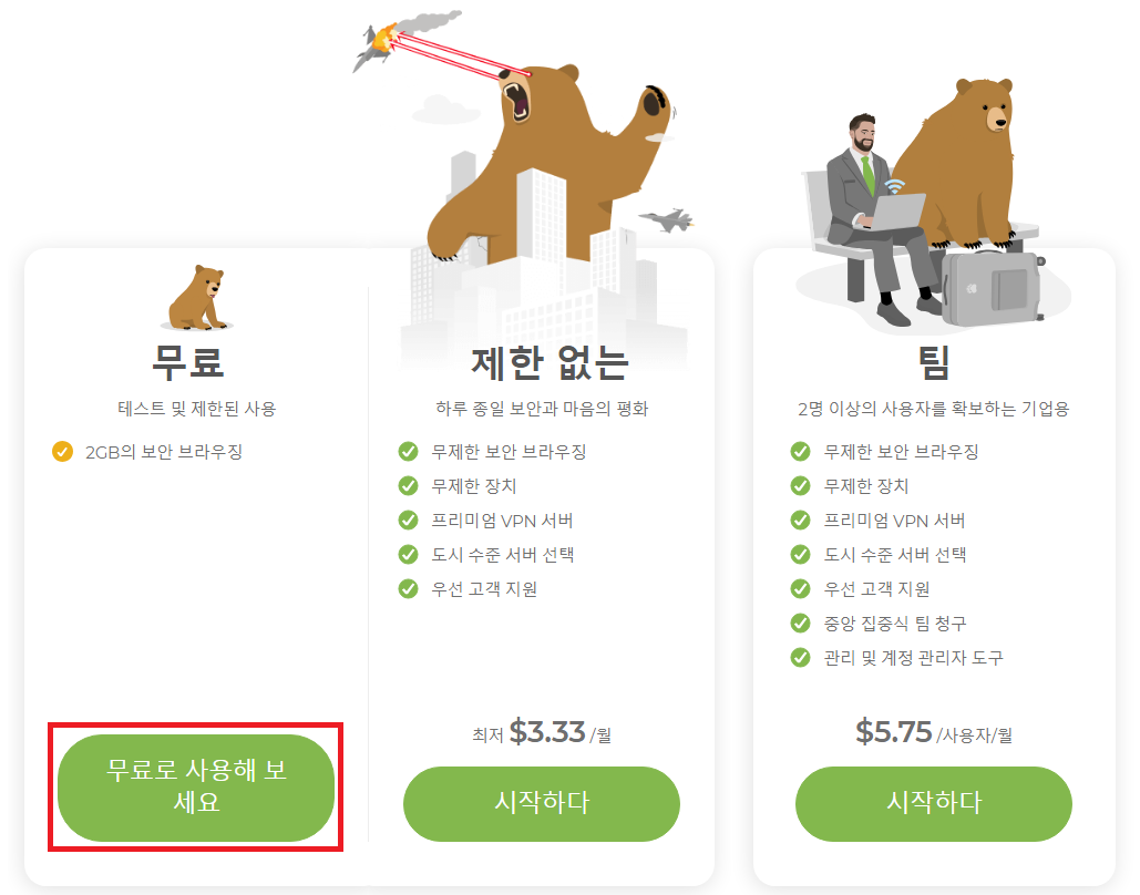 무료-VPN-터널베어-홈페이지-상품구성-화면