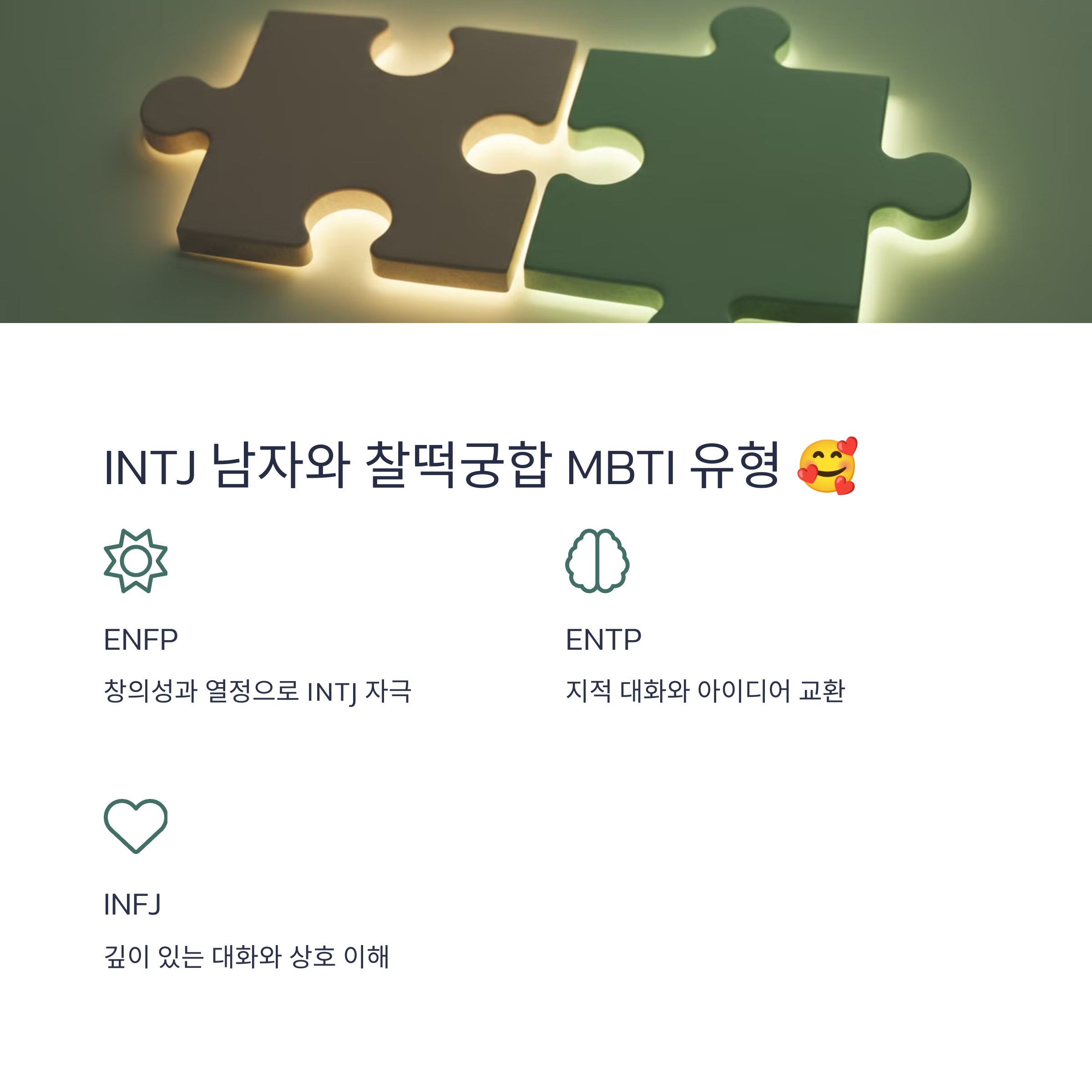 INTJ 남자와 잘 맞는 MBTI 유형