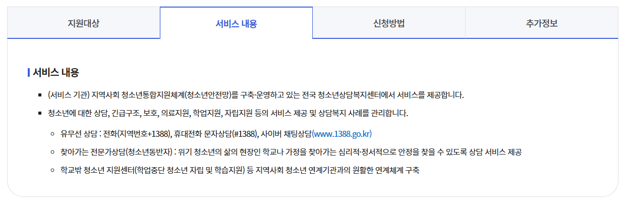 지역사회 청소년 통합지원체계 지원받는 방법