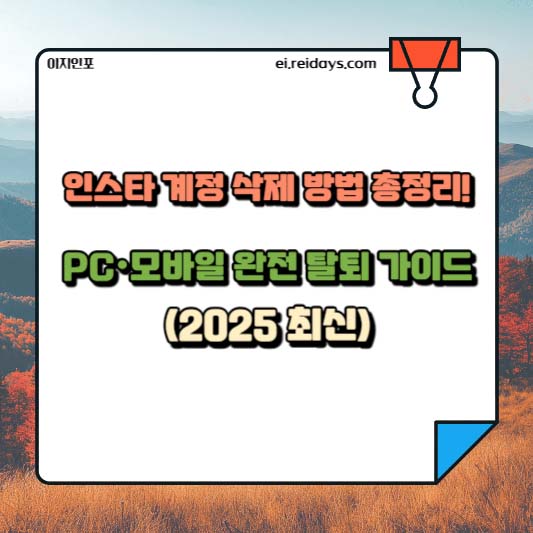 인스타 계정 삭제 방법 총정리! PC·모바일 완전 탈퇴 가이드 (2025 최신)