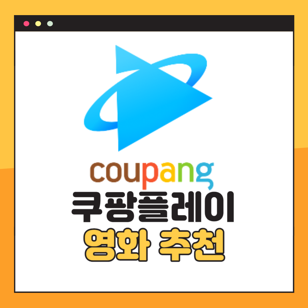 쿠팡플레이 영화추천