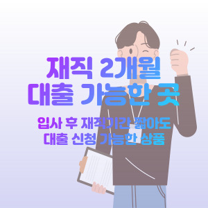 재직-2개월-대출-가능한-곳