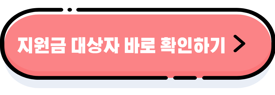 지원금 대상자 확인하기