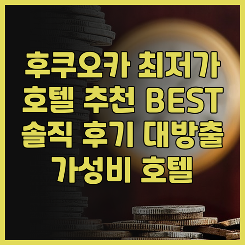 최저가 보장 후쿠오카 & 히타 호텔 ..