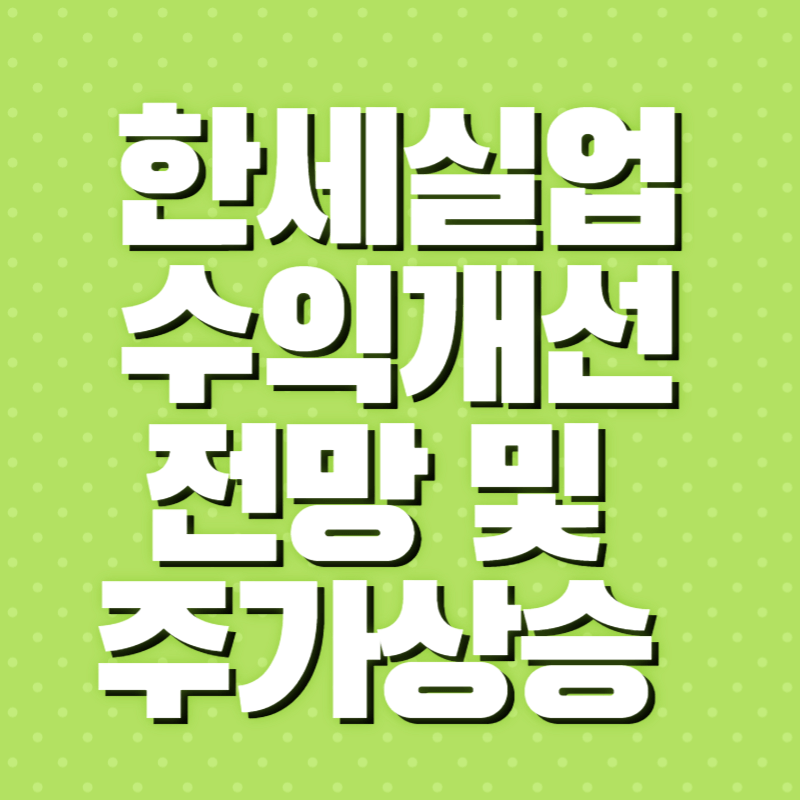 한세실업 주가