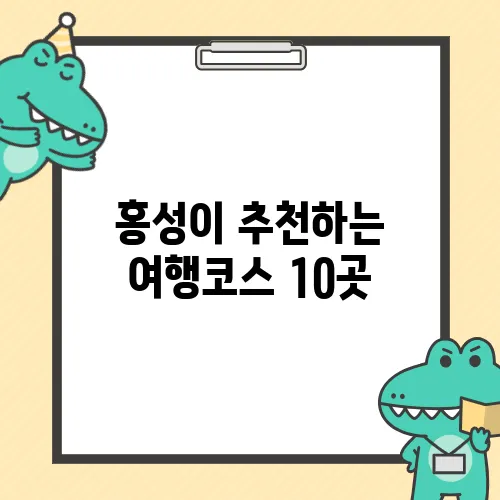 홍성이 추천하는 여행코스 10곳, 꼭 가보세요!