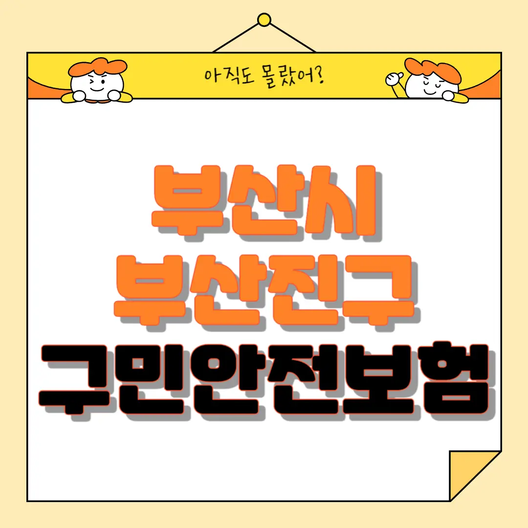 부산시 부산진구 구민안전보험