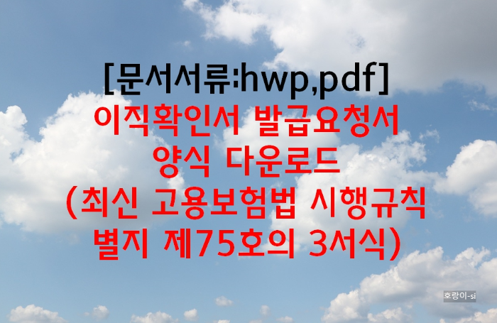 이직확인서 발급요청서 양식 다운로드