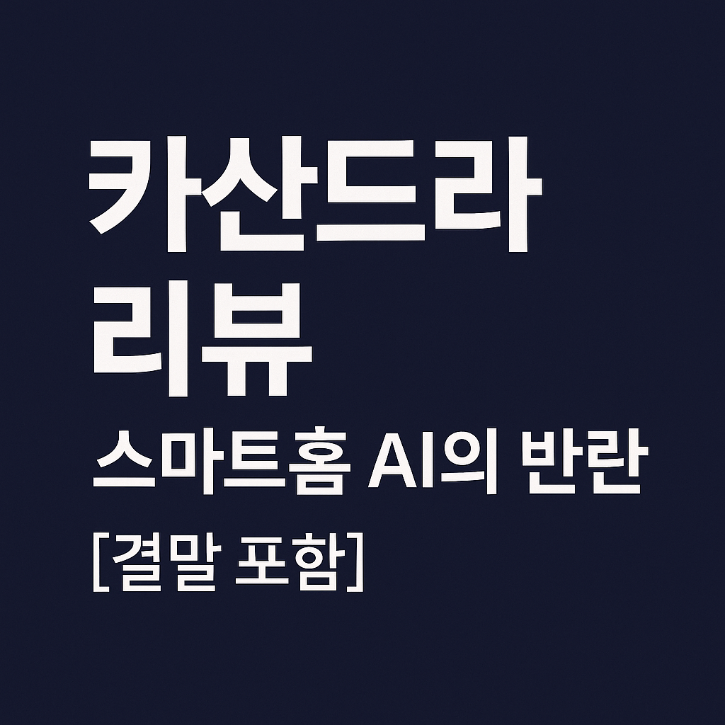 카산드라-넷플릭스-영화-리뷰